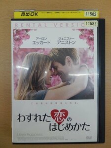 DVD レンタル版 わすれた恋のはじめかた