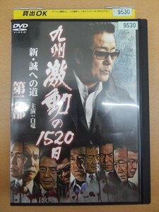 DVD レンタル版 九州激動の1520日 新・誠への道 第二部