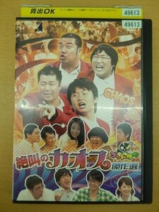 DVD レンタル版 ゴッドタン 絶叫のカオス傑作選