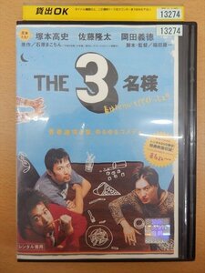 DVD レンタル版 THE3名様 春はバリバリバイトっしょ！！