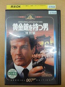 DVD レンタル版 黄金銃を持つ男 特別編