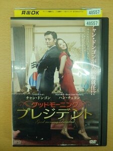 DVD レンタル版 グッドモーニングプレジデント