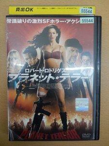 DVD レンタル版 プラネット・テラー