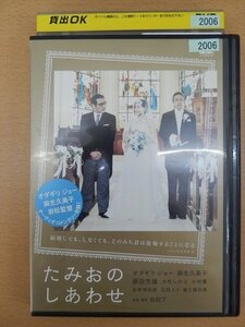 DVD レンタル版 たみおのしあわせ