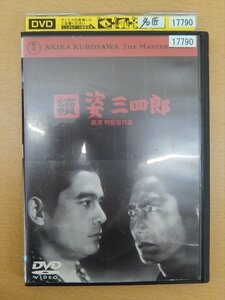 DVD レンタル版 續 続 姿三四郎