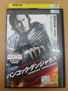 DVD レンタル版 バンコック・デンジャラス