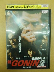 DVD レンタル版 新GONIN 2