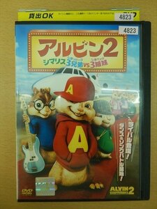 DVD レンタル版 アルビン2 シマリス3兄弟VS3姉妹