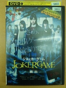 DVD レンタル版 JOKERGAME ジョーカーゲーム 脱出