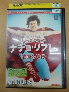 DVD レンタル版 ナチョ・リブレ 覆面の神様