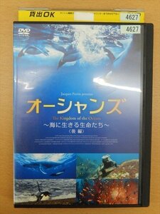 DVD レンタル版 オーシャンズ　～海に生きる生命たち～