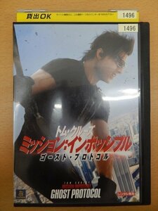 DVD レンタル版 トム・クルーズ ミッション：インポッシブル ゴースト・プロトコル