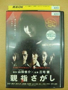 DVD レンタル版 親指さがし