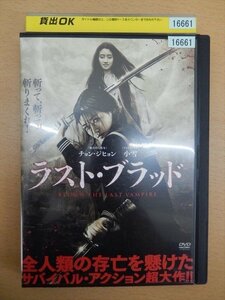 DVD レンタル版 ラスト・ブラッド