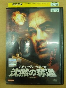 DVD レンタル版 沈黙の奪還 スティーヴン・セガール