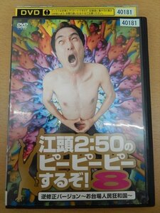 DVD レンタル版 江頭2：50のピーピーピーするぞ！8 逆無修正バージョン～お台場人民狂和国～