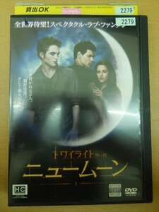 DVD レンタル版 トワイライトサーガ ニュームーン