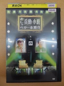 DVD レンタル版 兵動・小籔 おしゃべり一本勝負 其の四