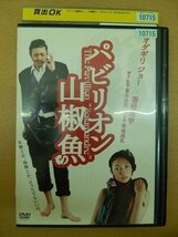 DVD レンタル版 パビリオン山椒魚 オダギリジョー 香椎由字_画像1