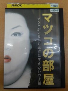 DVD レンタル版 マツコの部屋 アンタがいるから素直に笑えないのよ編