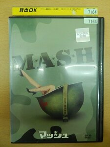 DVD レンタル版 マッシュ