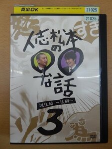 DVD レンタル版 人志松本の○○な話 誕生編 ～後期～ 3