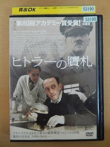 DVD レンタル版 ヒトラーの贋札
