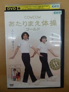 DVD レンタル版 COWCOW あたりまえ体操 ゴールド