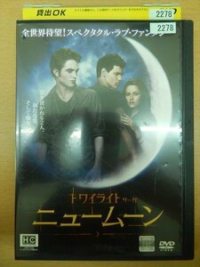 DVD レンタル版 トワイライトサーガ ニュームーン