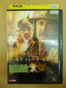 DVD レンタル版 ワールド・トレード・センター ニコラス・ケイジ