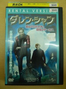 DVD レンタル版 ダレン・シャン 若きバンパイアと奇怪なサーカス
