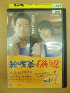 DVD レンタル版 純喫茶磯辺 宮迫博之 仲里依紗