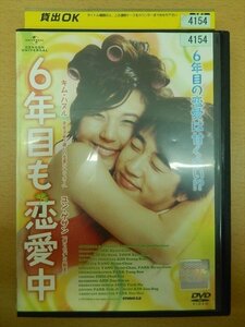 DVD レンタル版 6年目も恋愛中 キム・ハヌル ユン・ゲサン