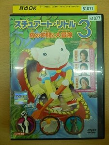 DVD レンタル版 スチュアート・リトル3 森の仲間と大冒険