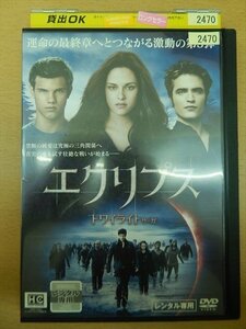 DVD レンタル版 トワイライトサーガ エクリプス