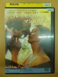 DVD レンタル版 コレイ大尉のマンドリン ニコラス・ケイジ