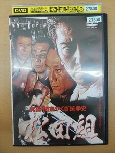 DVD レンタル版 実録・関東やくざ抗争史 松田組