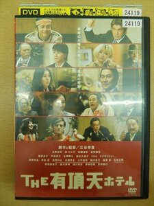 DVD レンタル版 THE有頂天ホテル 三谷幸喜 役所広司 松たか子 佐藤浩市