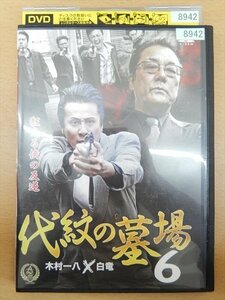 DVD レンタル版 代紋の墓場6 木村一八 白竜