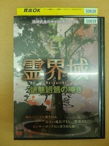 DVD レンタル版 霊界域 魑魅魍魎の呻き