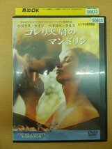 DVD レンタル版 コレイ大尉のマンドリン ニコラス・ケイジ_画像1
