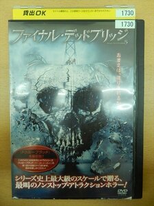 DVD レンタル版 ファイナル・デッドブリッジ