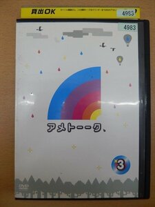 DVD レンタル版 アメトーーク 3