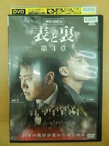 DVD レンタル版 表と裏 第4章 遠藤要 大東駿介