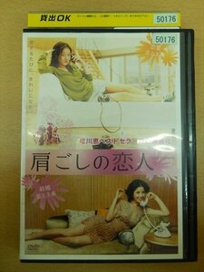 DVD レンタル版 肩ごしの恋人