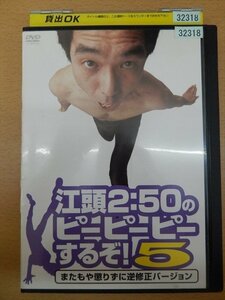 DVD レンタル版 江頭2：50のピーピーピーするぞ！5 またもや懲りずに逆無修正バージョン