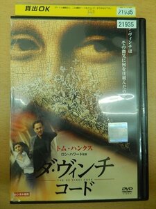 DVD レンタル版 ダ・ヴィンチ・コード トム・ハンクス