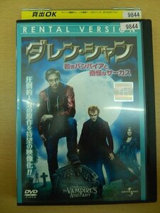 DVD レンタル版 ダレン・シャン 若きバンパイアと奇怪なサーカス