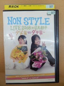 DVD レンタル版 NON STYLE LIVE 2008 in 6大都市