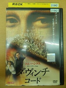 DVD レンタル版 ダ・ヴィンチ・コード トム・ハンクス